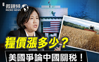【微视频】粮价涨多少？美国争论中国关税