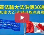 視頻：加拿大恭賀法輪大法傳世30周年特別節目