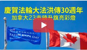 视频：加拿大恭贺法轮大法传世30周年特别节目