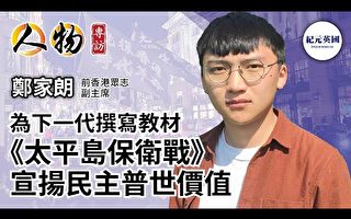 【專訪】前香港眾志副主席鄭家朗：撰寫教材教育下一代民主普世價值