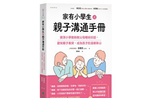 家有小學生之親子溝通手冊（4）