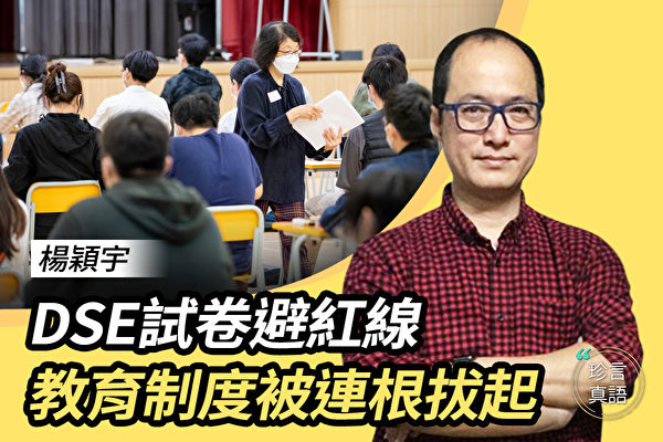 【珍言真语】杨颖宇：香港教育制度正被染红