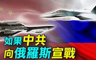 如果中国向俄罗斯宣战，三天能打下远东地区吗？中共对俄罗斯宣战的4个理由。（《探索时分》提供）