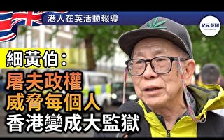 细黄伯：屠夫政权威胁每个人 香港变成大监狱