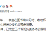 上海外國語大學男生給女生杯中放異物 被警方帶走