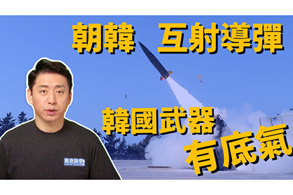 【馬克時空】韓國軍工強在哪? 玄武三型可覆蓋朝鮮、北京