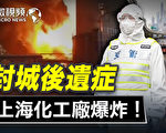 【微视频】封城后遗症：上海化工厂爆炸