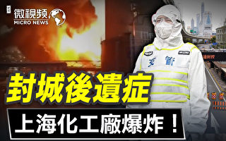 【微視頻】封城後遺症：上海化工廠爆炸