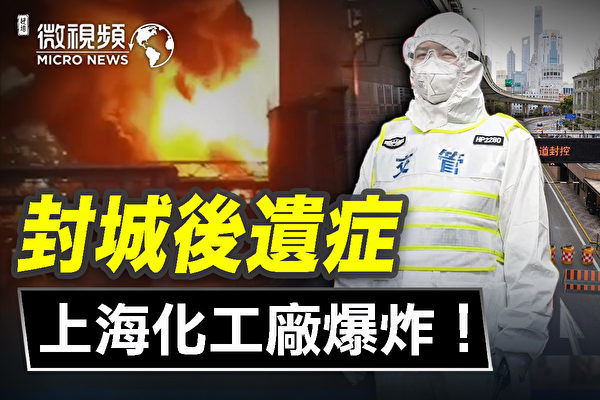 【微視頻】封城後遺症：上海化工廠爆炸