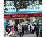 村鎮銀行提現難事件或重演 個別民營銀行風險高