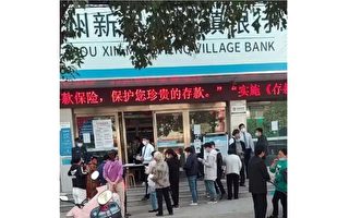 村鎮銀行提現難事件或重演 個別民營銀行風險高