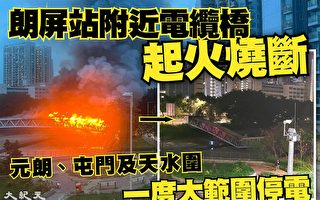 香港朗屏站附近电缆桥起火烧断