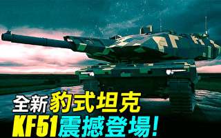 【探索時分】德國全新豹式坦克KF51震撼登場