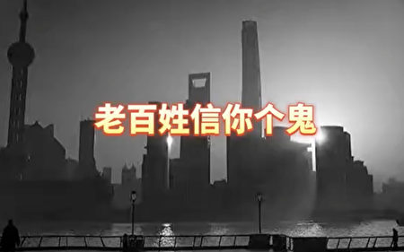 上海書記稱「保衛戰贏了」 中國歌手寫歌戳破謊言