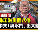 【新聞大家談】王維洛：中共與水鬥 洪災暴增