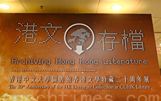 組圖：中大圖書館辦香港文學特藏20周年展