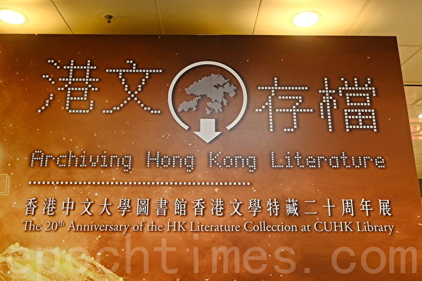 組圖：中大圖書館辦香港文學特藏20周年展