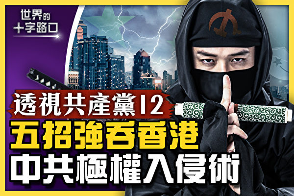 【十字路口】五招强吞香港 中共极权入侵术