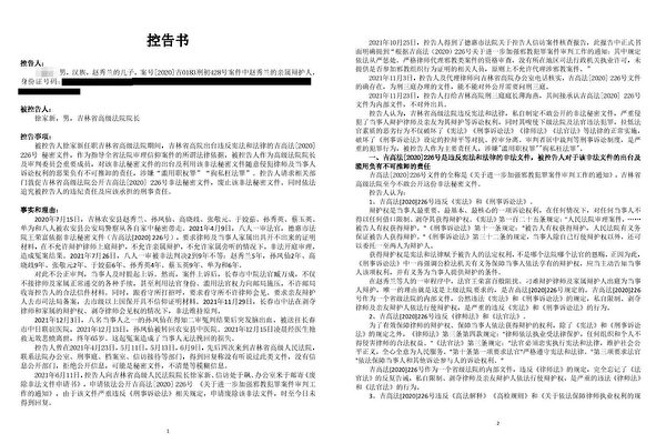 吉林省高法出台祕密文件 院長徐家新被控告