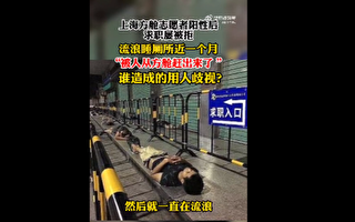 上海方艙志願者確診康復後求職難 流浪街頭