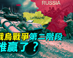 【探索時分】烏克蘭戰爭第二階段誰贏了？