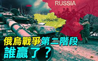 【探索时分】乌克兰战争第二阶段谁赢了？