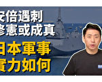 【馬克時空】日本軍力若解封 海上自衛隊更勝中共海軍?!