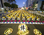 洛杉磯法輪功學員7·20燭光夜悼 籲結束迫害