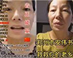 郑州维权公民母女被非法拘禁 录视频求救