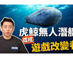 【马克时空】虎鲸无人潜艇亮相 引发海战新革命？