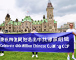 加國首都集會慶4億中國人三退 民眾簽名支持