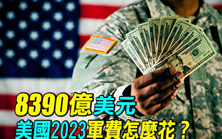 【探索時分】8390億美元 美國2023軍費怎麼花？