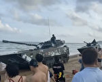 佩洛西訪台 中共戰車闖入海灘休閒區「秀肌肉」