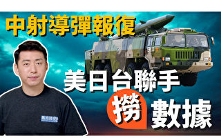 【马克时空】东风导弹飞越台湾 美日台联手捞数据