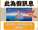 中共假消息“撤在台中国人” 台男转发遭法办