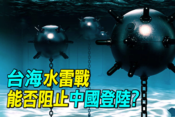 【探索时分】台海水雷战 能否阻止中共登陆？