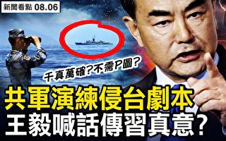 【新闻看点】中共军舰逼近台海岸线？船长们笑了