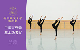 【舞蹈】美国飞天大学舞蹈系中国古典舞基本功考试：高班女生（2022年7月）