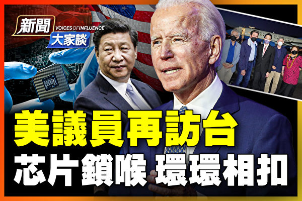 【新聞大家談】美國會議員再訪台 白宮痛批北京