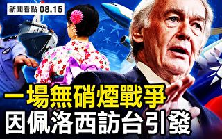 【新聞看點】美國人再訪台灣 中共「失意」軍演