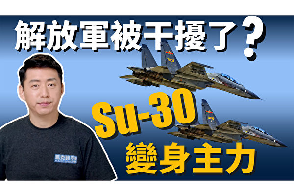 【马克时空】南早爆料共军糗事 Su-30成台海演习主力?!
