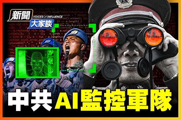 【新闻大家谈】AI脑控士兵 中共恐怖计划曝光