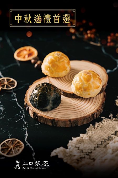 IBA世界甜点冠军主厨杨嘉明监制的“二口旅茶中秋月饼礼盒”，招牌黑金菠萝芋泥流沙。