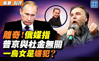 【秦鹏直播】俄媒称普京与杜金无关 有何用意？