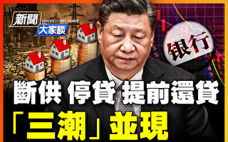 【新聞大家談】中國房市危機 「三潮」並現