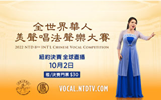 「全世界華人美聲唱法聲樂大賽」開始售票