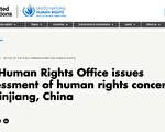 UN人权专员认定中共在新疆严重侵犯人权