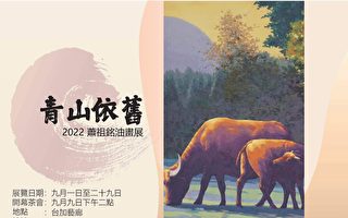 青山依舊 蕭祖銘油畫展9月9日舉辦開幕