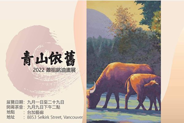 圖：旅居溫哥華的台灣水牛畫家蕭祖銘將於9月9號下午兩點，假台加文化二樓藝廊舉辦蕭祖銘油畫展開幕茶會。(溫哥華台大校友會提供)