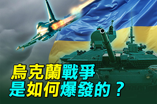 【探索时分】乌克兰战争是如何爆发的？